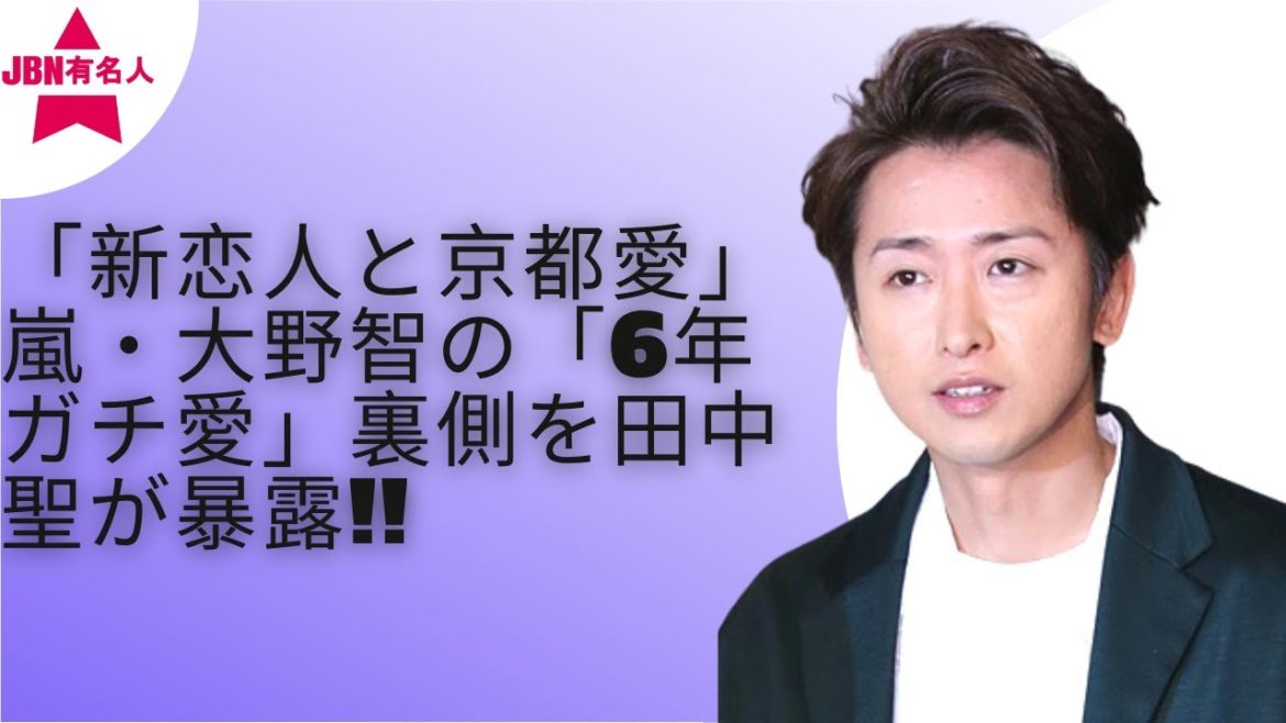 【嵐】【大野智】田中の証言から見えた大野の「６年愛」の一端