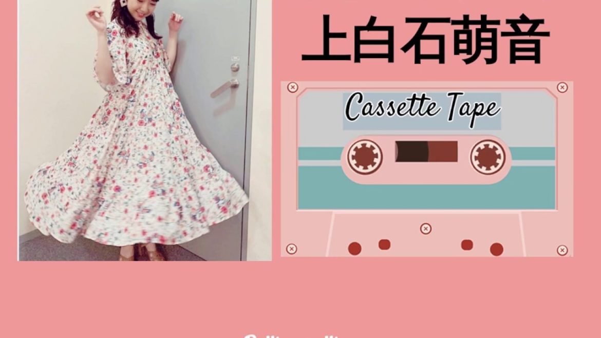 [中日歌詞/Eng Lyrics] 上白石萌音  － カセットテープ (盒式磁帶) Kamishiraishi Mone - Cassette Tape