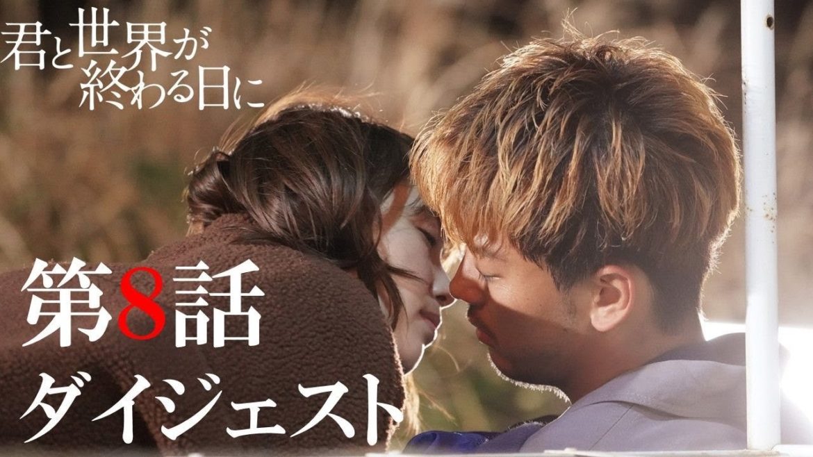 復讐に燃える響（竹内涼真）、首藤教授（滝藤賢一）に魅入られた来美（中条あやみ）、交錯する生き残りたちの想いは…。／【公式】「君と世界が終わる日に」第八話ダイジェスト動画