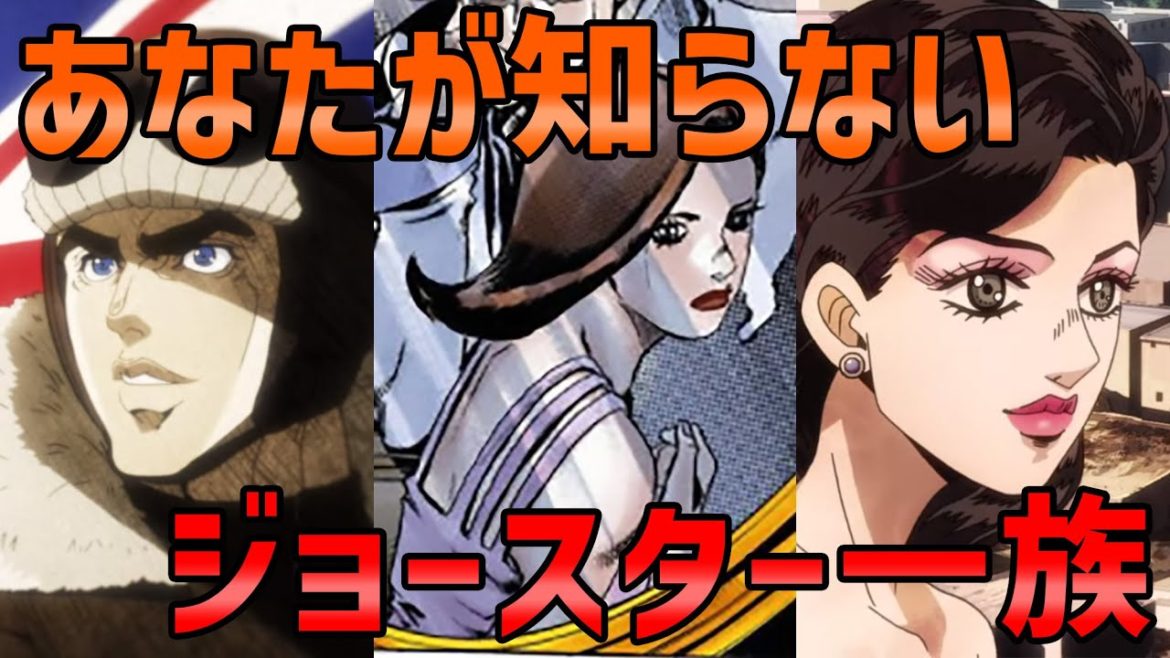 【ジョジョ】空条貞夫？だれ？？本編であまり語られることのないジョースタ一族の人々についてまとめました