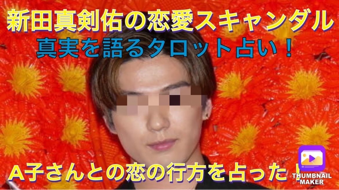 新田真剣佑とA子さんの恋愛を双方目線で占う！