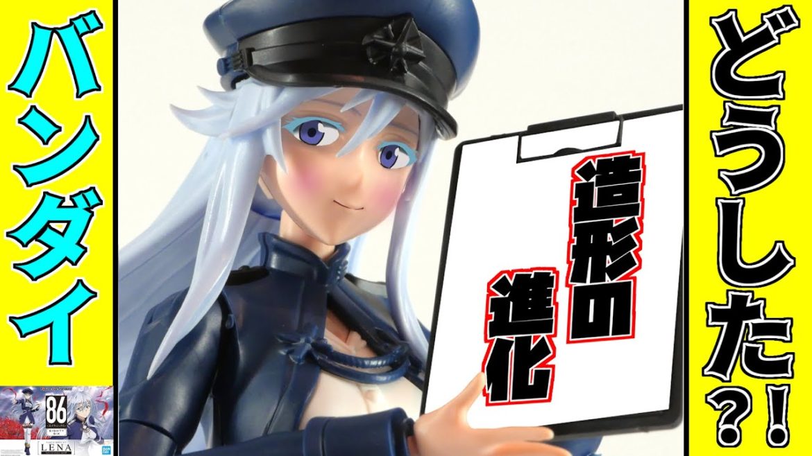 進化した造形86-エイティシックス-レーナを人生初の金縛りにあった男がレビュー:Figure-rise Standard【フルプラ工場】