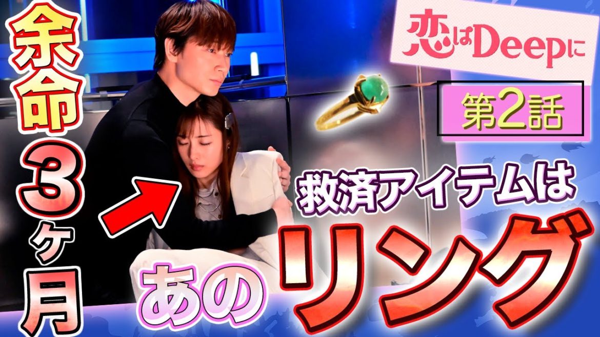 【恋はDeepに】2話 恋の運命を握るのは…倫太郎母の”指輪”!海音が持ってる理由とは…?【考察】【感想動画】 【恋はDeepに】2話 恋の運命を握るのは…倫太郎母の”指輪”!海音が持ってる理由とは…?【考察】【感想動画】