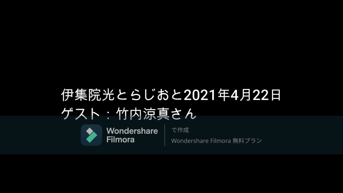 伊集院光とらじおと  2021年4月22日　ゲスト：竹内涼真さん