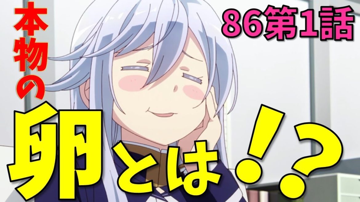 【86第1話】徹底解説！第2話見る前にこれを見て！！！