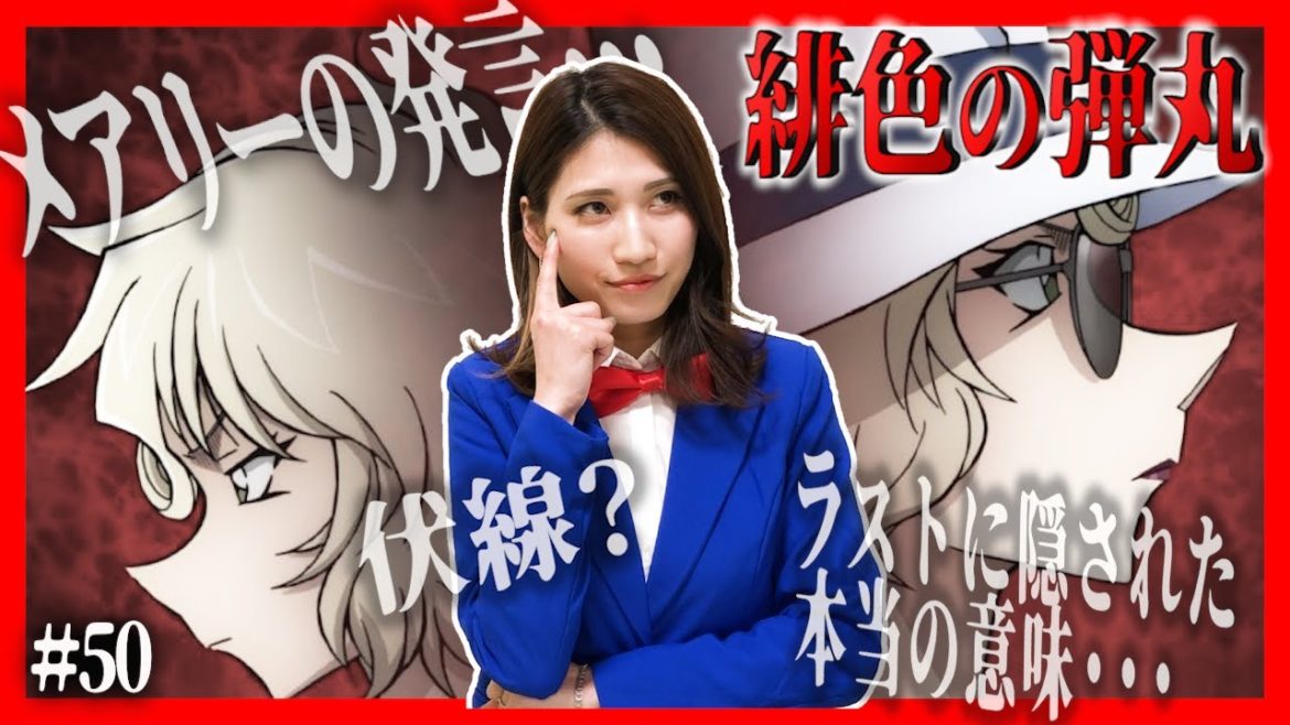 【緋色の弾丸】ネタバレ有り‼︎本編に隠されたメアリーの伏線を徹底考察‼︎【名探偵コナン考察】