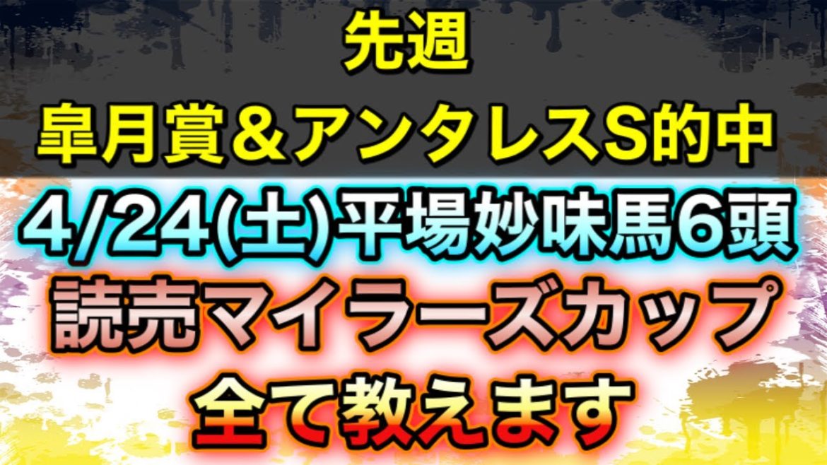 4/24(土)平場妙味馬6頭【競馬予想】読売マイラーズカップ全て教えます【先週皐月賞&アンテレスS的中！】