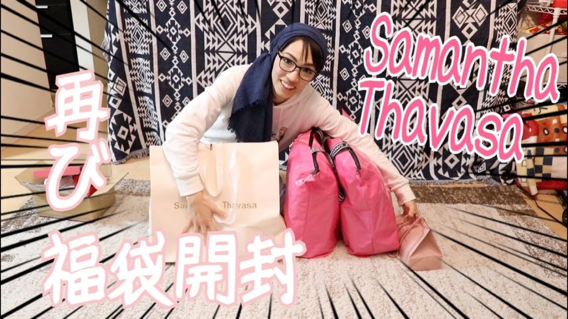 【2020年福袋】サマンサタバサ、サマンサベガ、サマンサタバサプチチョイス、袋全部を一気に開封していきます! 【2020年福袋】サマンサタバサ、サマンサベガ、サマンサタバサプチチョイス、袋全部を一気に開封していきます!