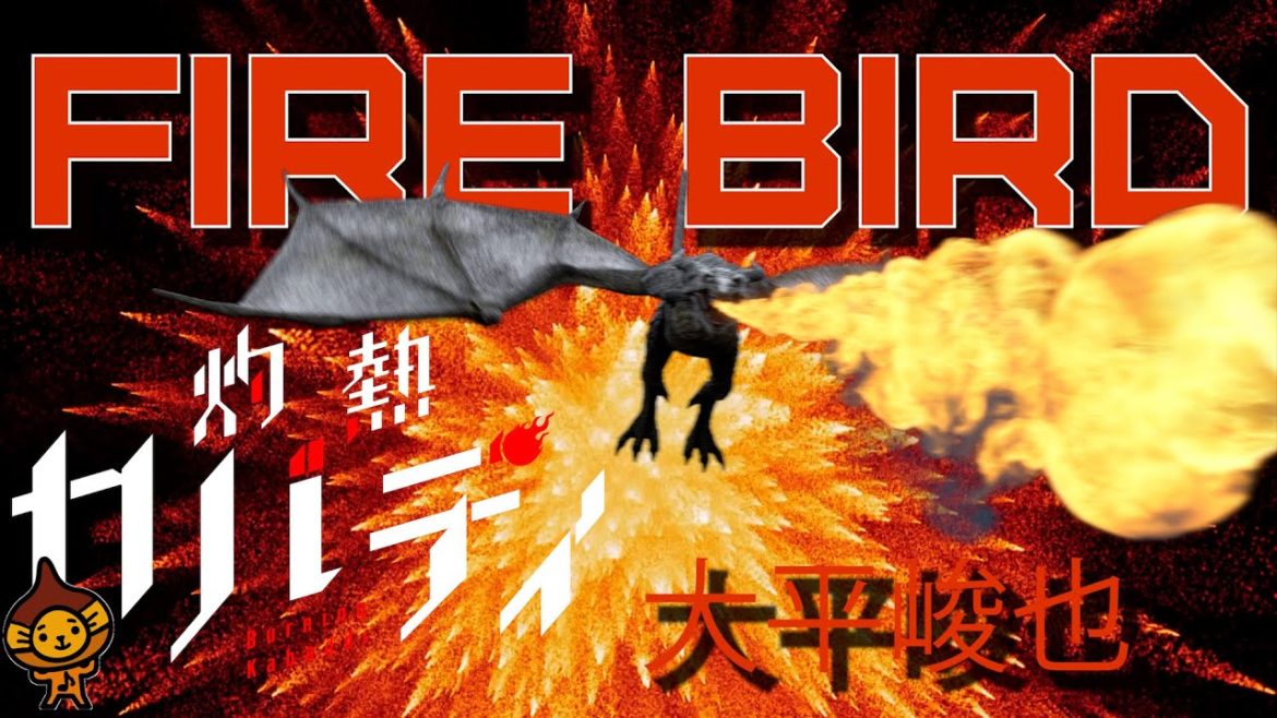 『灼熱カバディ』アニメOP曲「FIRE BIRD」大平峻也ふりがな歌詞付フルカバー