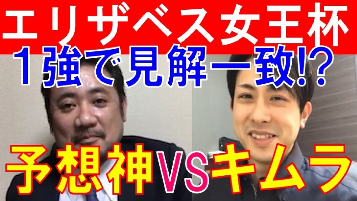 【エリザベス女王杯2020】1強で見解一致！？予想神「スガダイ」と競馬プロファイラー「キムラヨウヘイ」の特注馬大公開！
