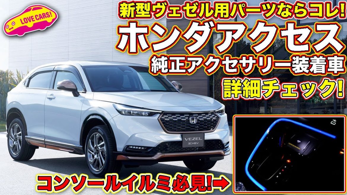 ホンダ 新型 ヴェゼル ホンダアクセス製 の 純正アクセサリー 装着車を LOVECARS!TV! 河口まなぶ が徹底的にチェックしつつご紹介！