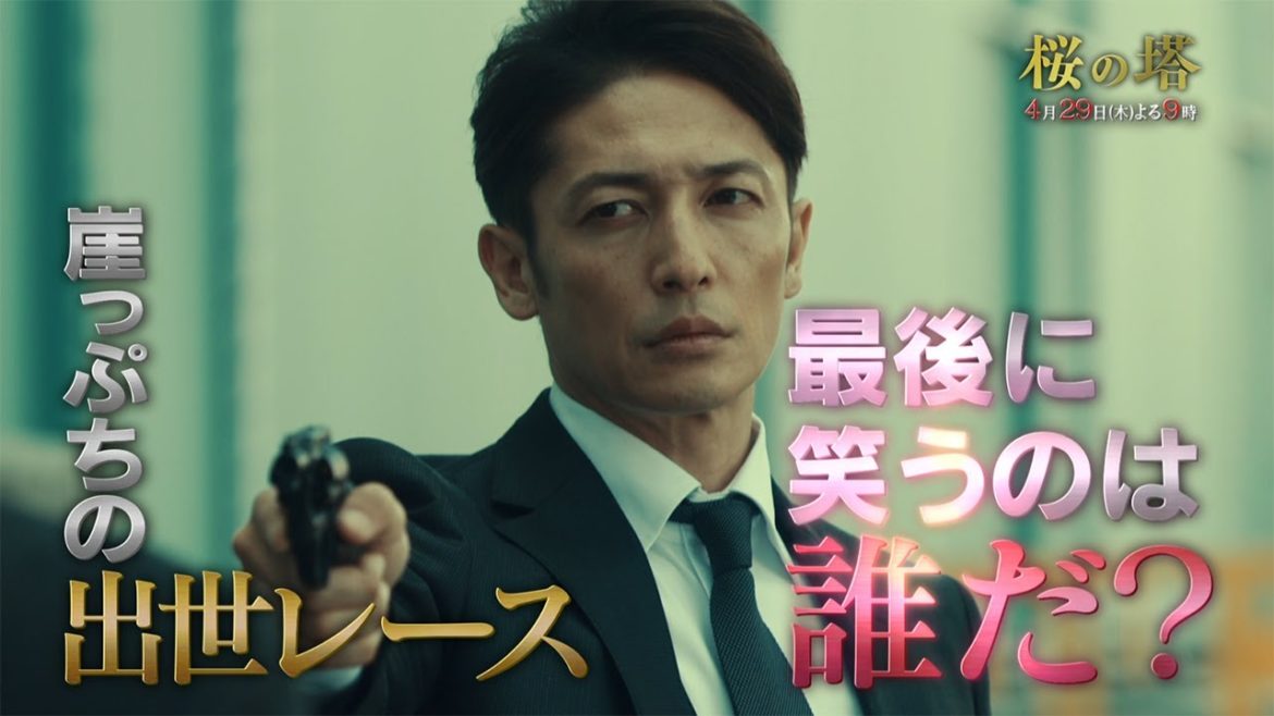 木曜ドラマ『桜の塔』2021年4月29日（木）よる9：00～【第3話】予告動画（30秒）