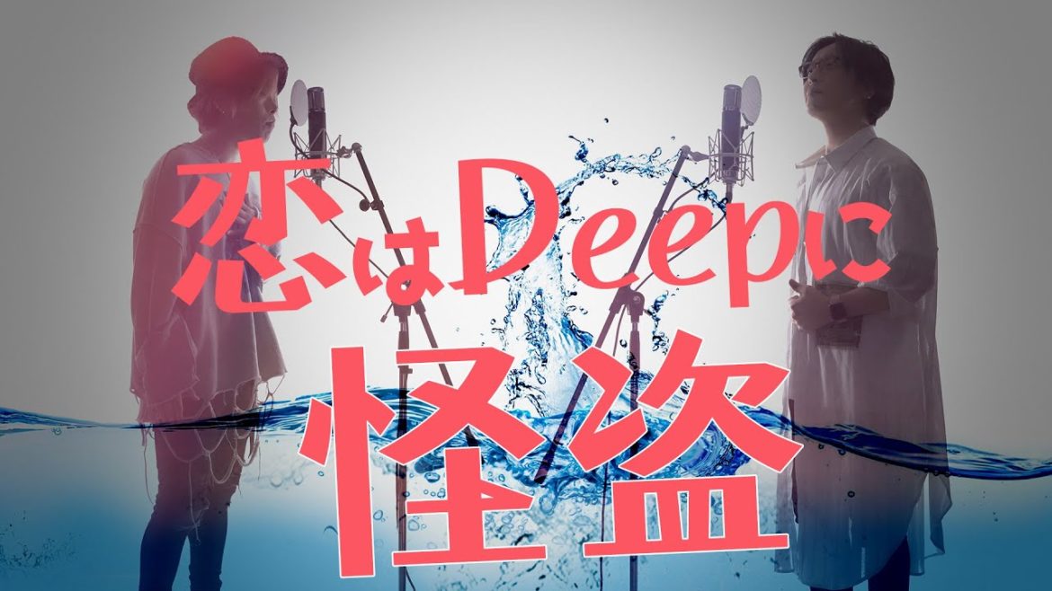 怪盗 - back number -  日本テレビ系ドラマ「恋はDeepに」 主題歌【TVsizeフル歌詞付】※アコースティックver