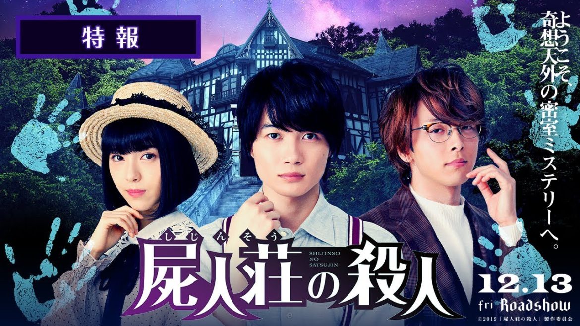 映画『屍人荘の殺人』特報【12月13日(金)公開】