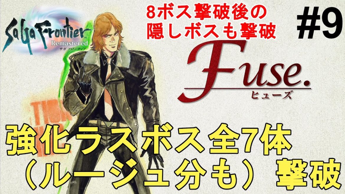 【サガフロンティア リマスター】強化ラスボス全7体（ルージュ分も）全て撃破！隠しボスも撃破！色褪せぬ神ゲー攻略Part9！SaGa Frontier Remastered【RPG/やり込みプレイ】