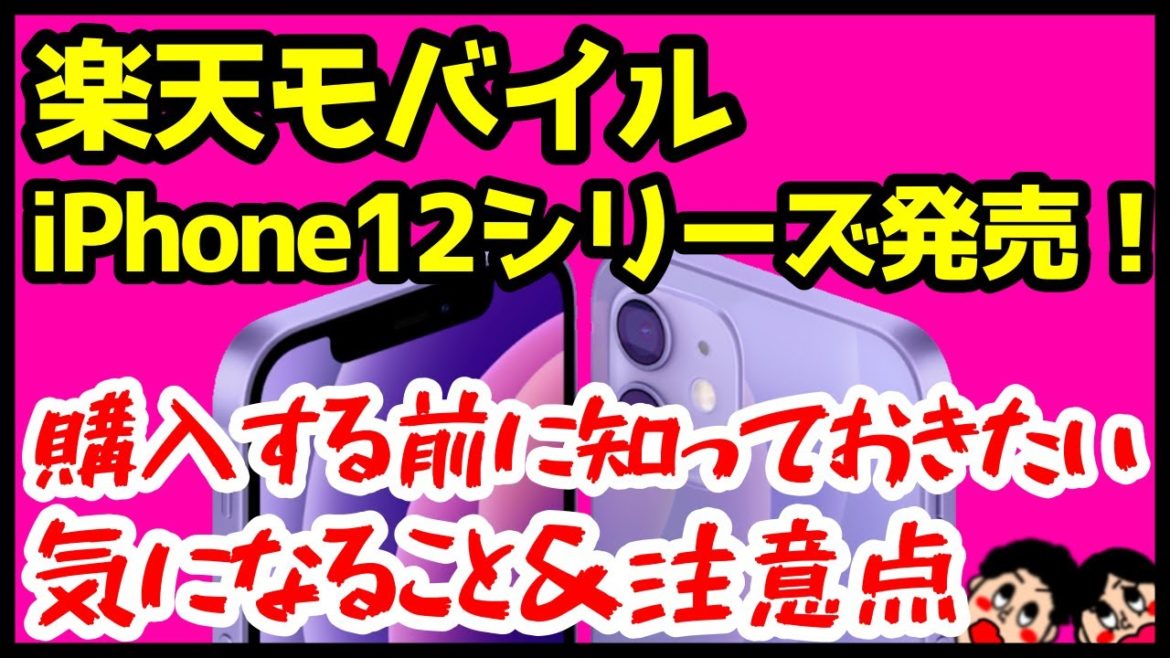 【注意点】楽天モバイルでiPhoneが発売！購入する前に知っておくべき気になるところを解説！