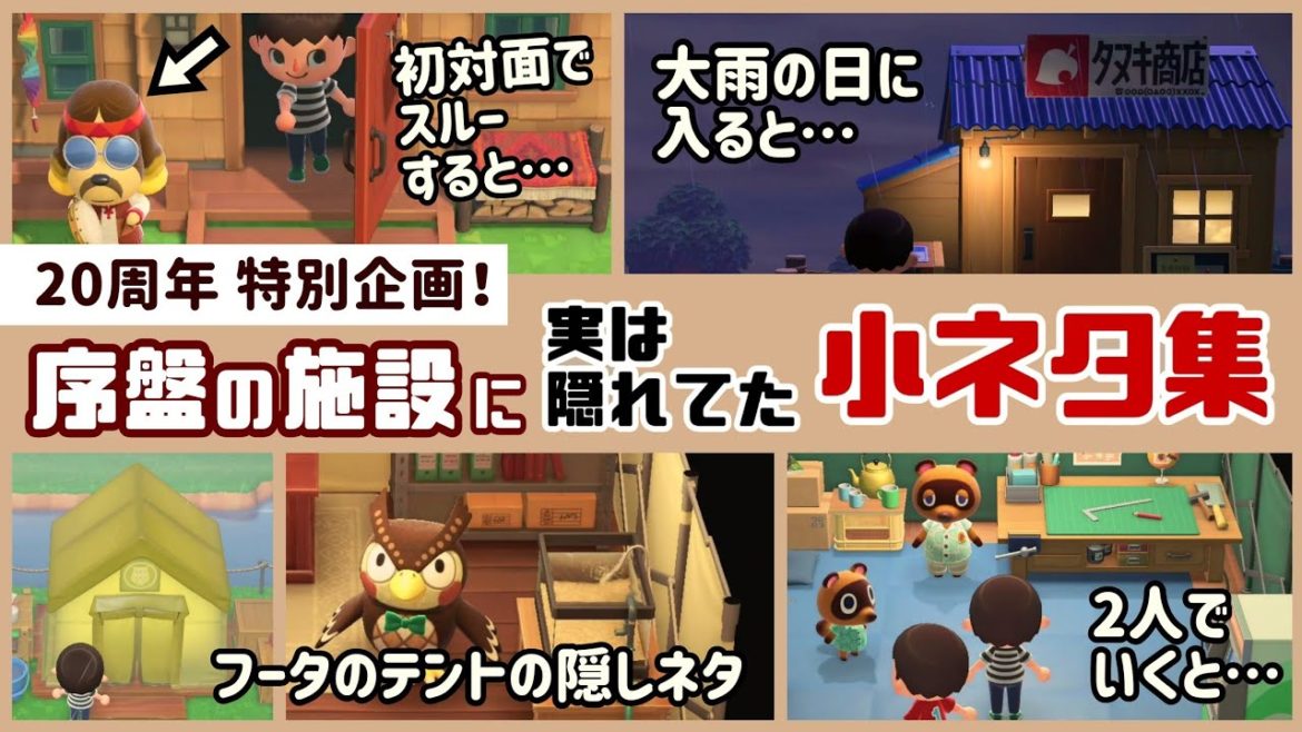 【あつ森】20周年 特別企画！「序盤の施設」に実は隠れてた細かすぎる小ネタ集！【あつまれ どうぶつの森】@レウンGameTV