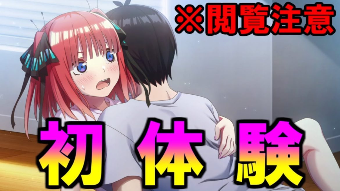 【１位がヤバイ】初●験が早いキャラTOP５【五等分の花嫁】※ネタバレ注意