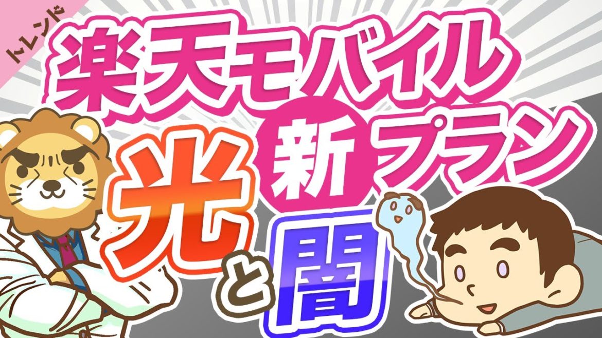 第55回 【裏では改悪だらけ】楽天モバイルの新プラン「Rakuten UN-LIMIT VI」と、「楽天経済圏の改悪7選」について解説【社会・トレンド】