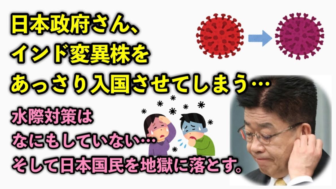 【二重変異ウイルス】日本政府さん、インド変異株をあっさり入国させてしまう…水際対策はなにもしていない…そして日本国民を地獄に落とす。【インド変異株】