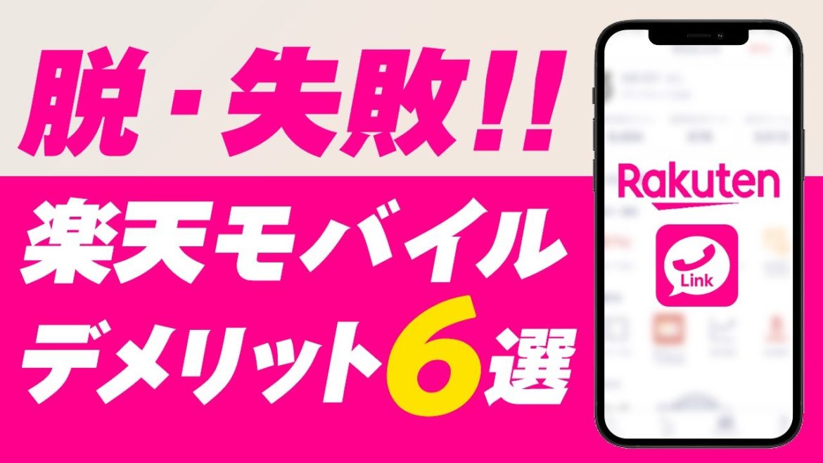 【脱失敗】楽天モバイルを２機種使って感じたデメリット・メリット【Rakuten UN LIMIT VI | iPhoneSE2・11Pro】