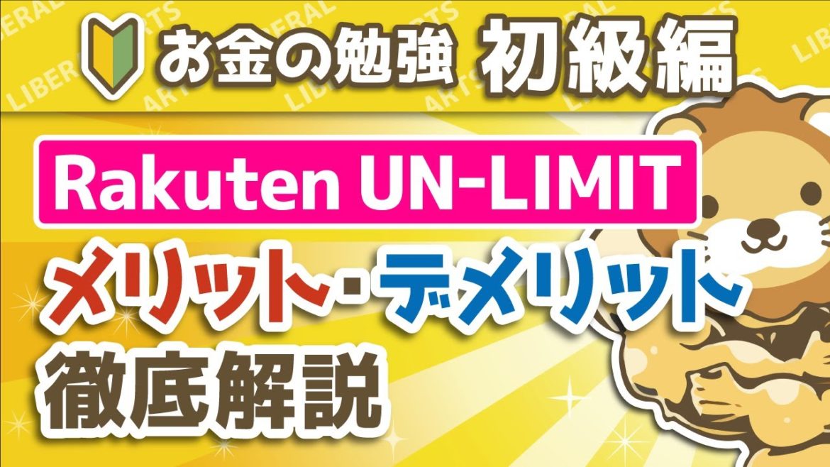 第203回 【楽天モバイル新プラン】「Rakuten UN-LIMIT」メリット・デメリット徹底解説【お金の勉強 初級編】