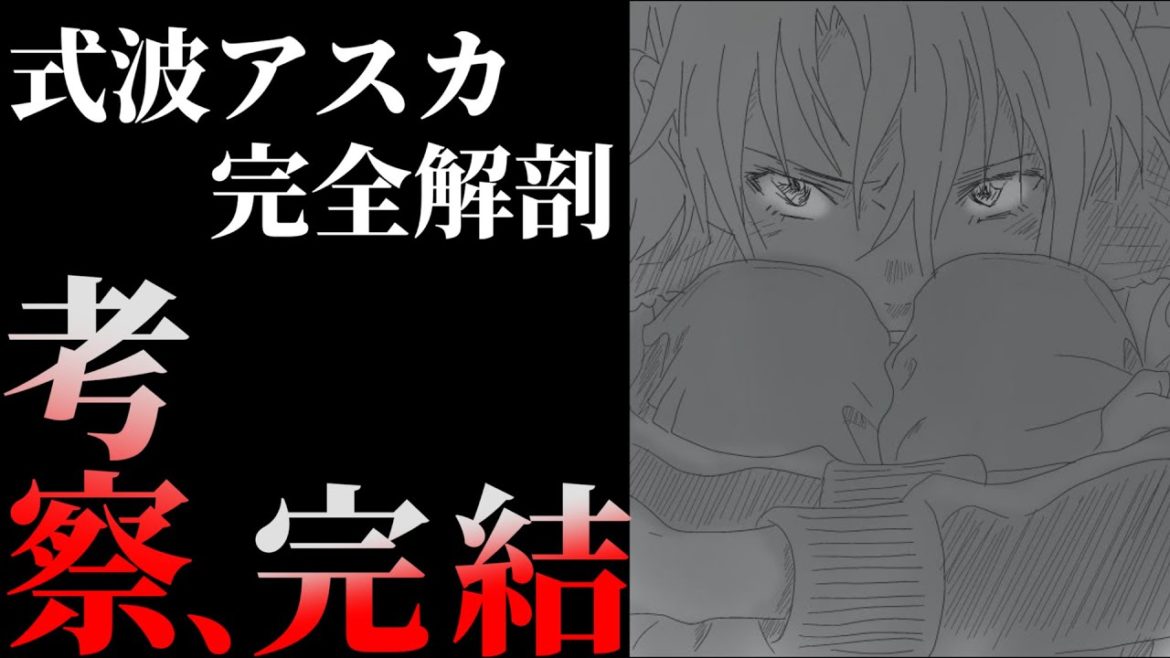 【シンエヴァンゲリオン考察】式波アスカ徹底考察・クローンとオリジナルの衝撃の秘密【シキナミタイプ】