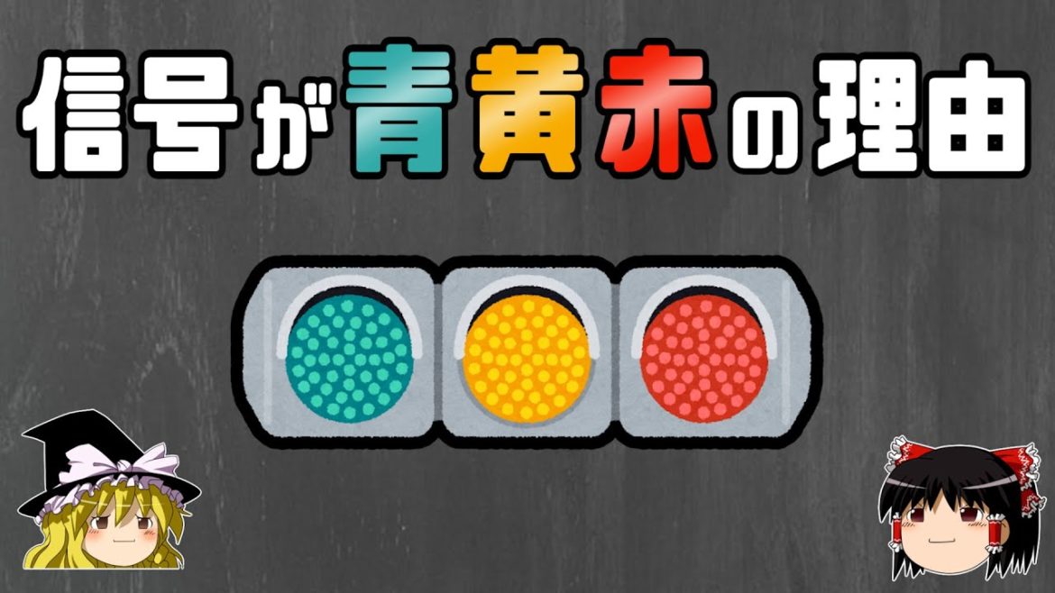 【ゆっくり解説】なぜ信号は「青・黄・赤」なのか?信号機の歴史 – 交通・色彩・光科学 【ゆっくり解説】なぜ信号は「青・黄・赤」なのか?信号機の歴史 - 交通・色彩・光科学