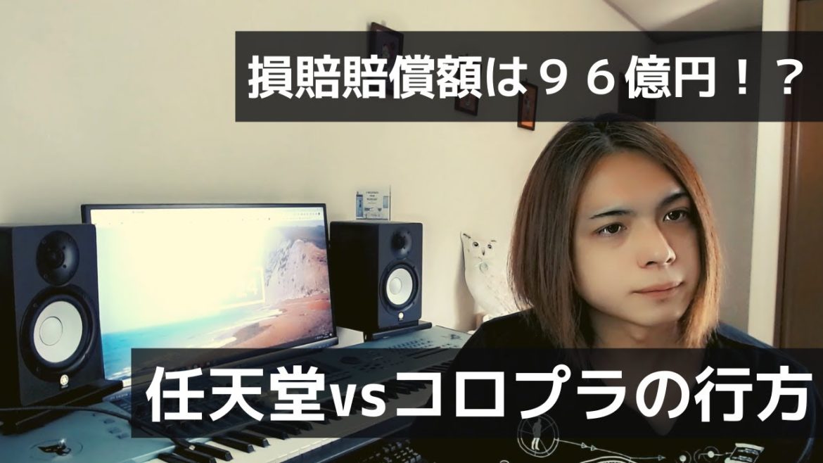 任天堂vsコロプラの訴訟はまさかの９６億円賠償金に拡大へ、うまい落としどころとゲーム業界の仁義とは【白猫プロジェクト】