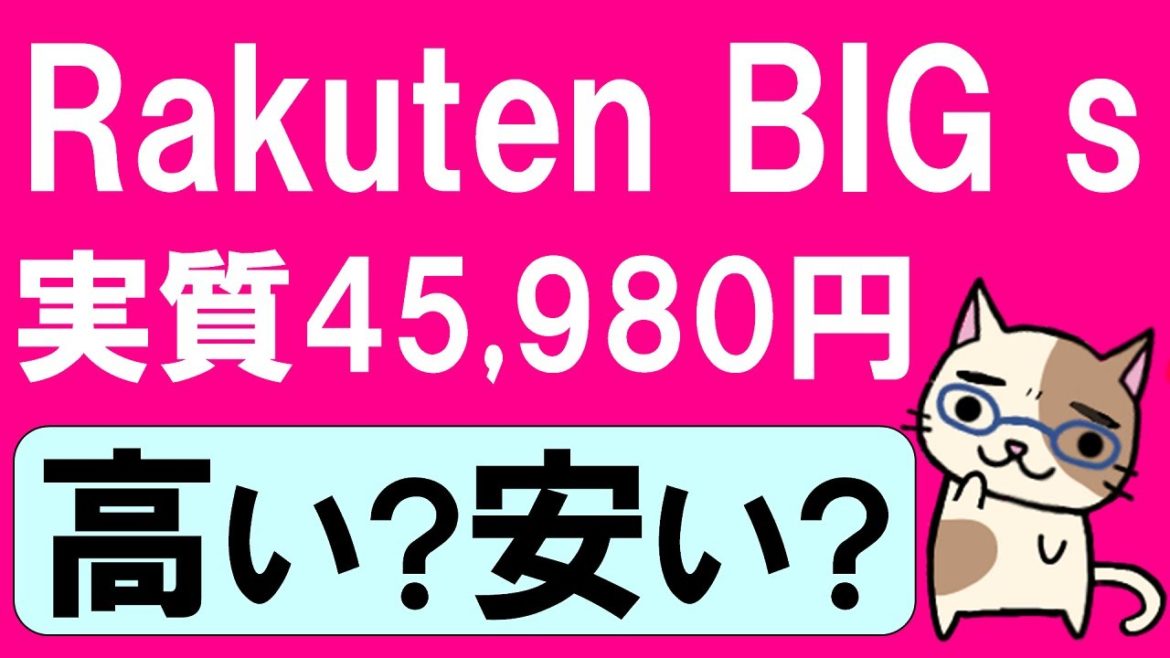楽天モバイル新機種Rakuten BIG sが発売!キャンペーン適用で実質45,980円ですが・・・ 楽天モバイル新機種Rakuten BIG sが発売!キャンペーン適用で実質45,980円ですが・・・