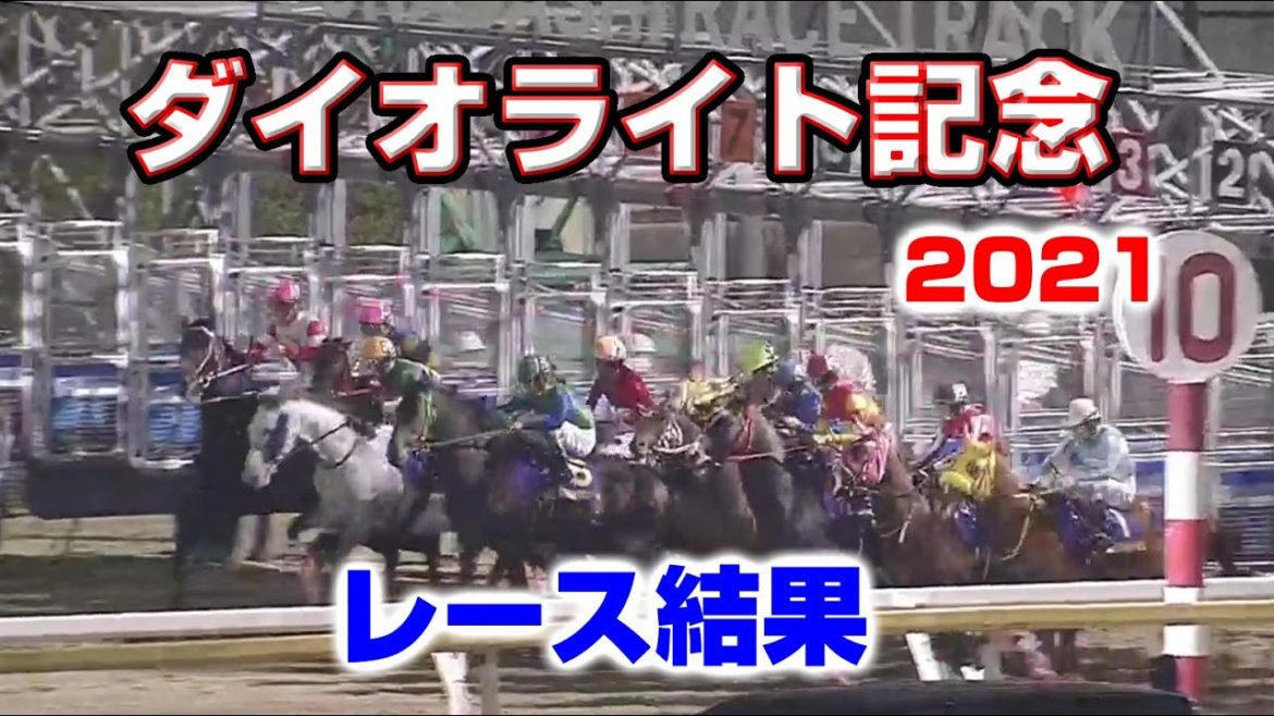 【地方競馬】ダイオライト記念2021：レース結果【船橋競馬場】1番人気はマスターフェンサー×松山弘平・2番人気はダノンファラオ×川田将雅