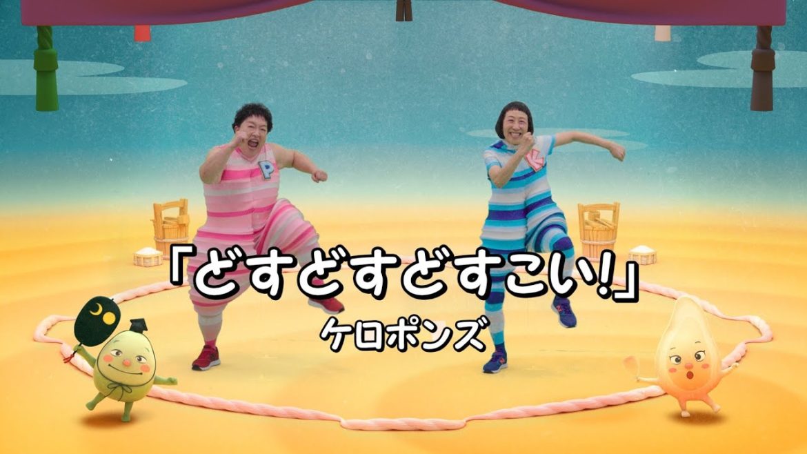 どすこいすしずもう　ケロポンズと踊ろう！エンディング主題歌「どすどすどすこい！」