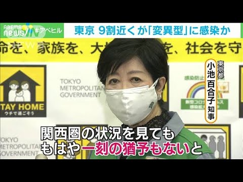 “爆発的感染拡大”第3波超え危惧 小池知事も警戒(2021年4月23日) “爆発的感染拡大”第3波超え危惧 小池知事も警戒(2021年4月23日)