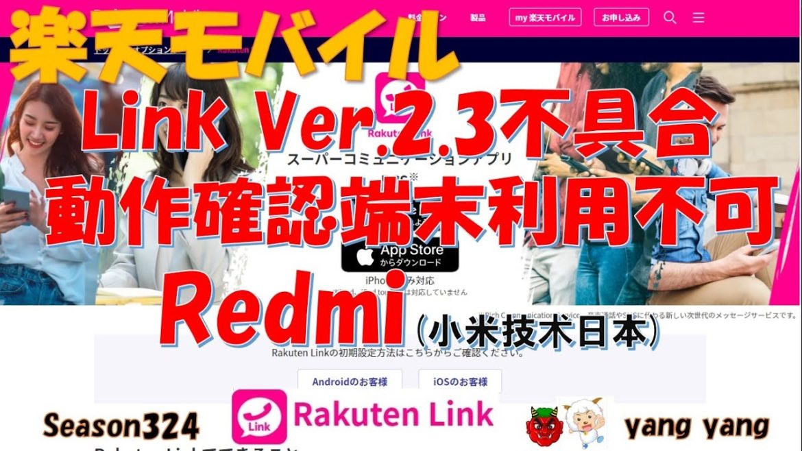 楽天モバイル Link Ver.2.3 動作確認端末Redmi利用不可!保証無し! 楽天モバイル Link Ver.2.3 動作確認端末Redmi利用不可!保証無し!