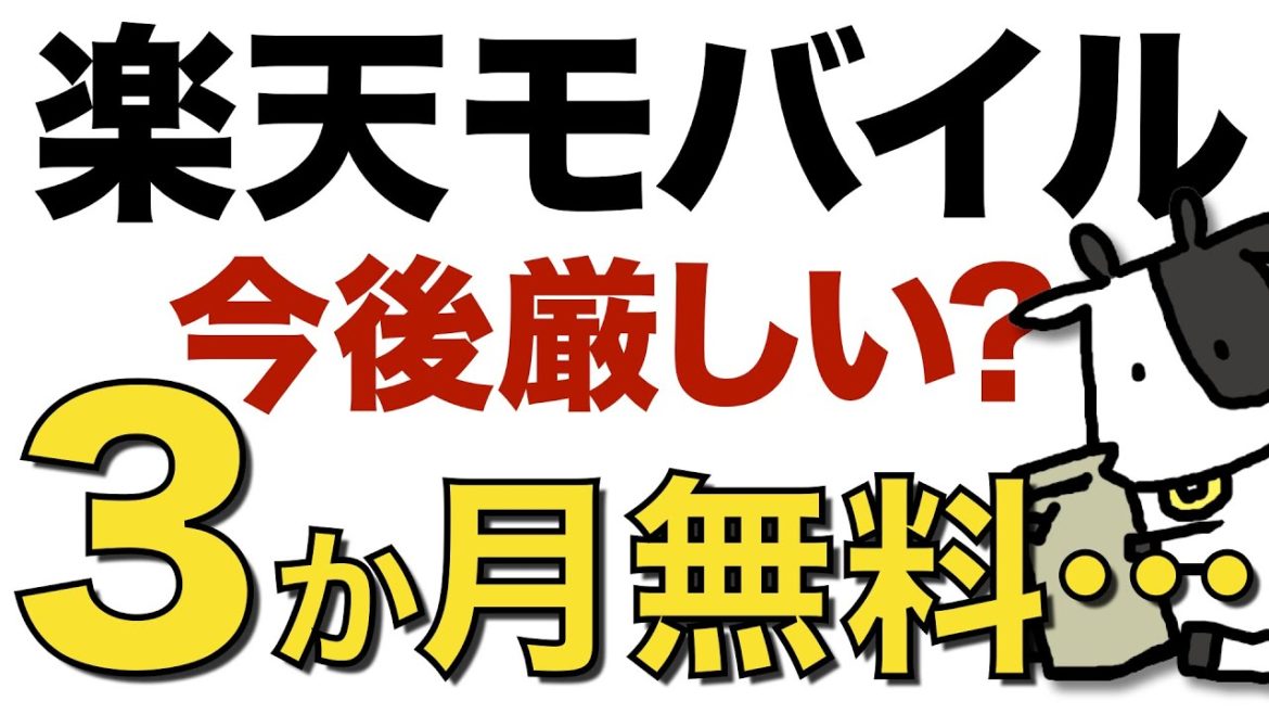 楽天モバイル新キャンペーン開始！最大4か月無料に延長する方法【390万回線突破】