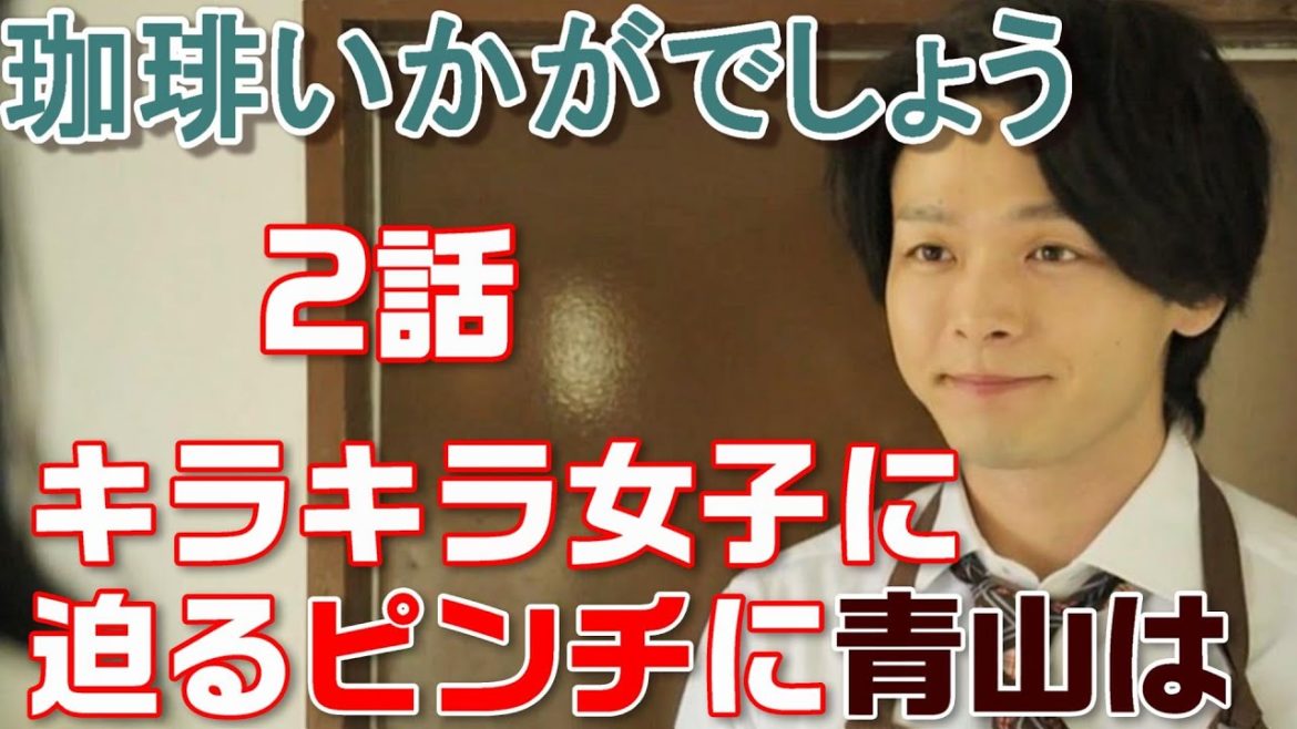 【珈琲いかがでしょう ドラマ＃3】第2話キラキラ珈琲とだめになった珈琲＜振り返りダイジェスト＞