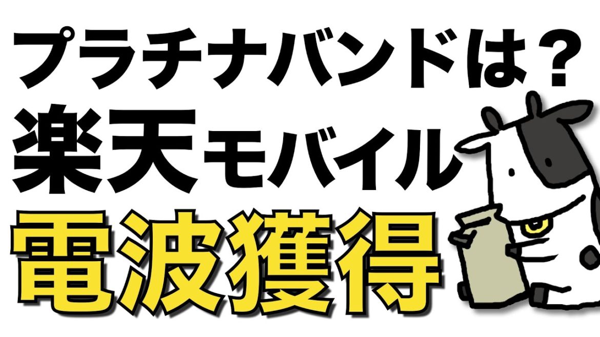 楽天モバイルが5G追加電波を獲得！プラチナバンドの再配分はどうなる？【エリア問題】
