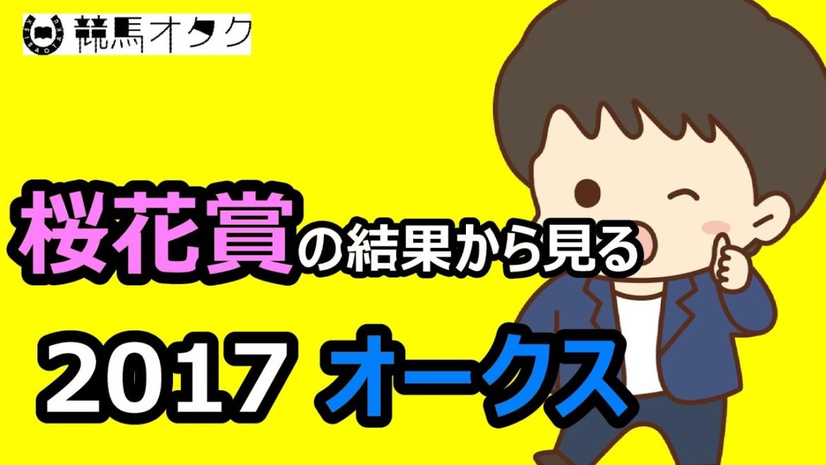 【レース回顧】桜花賞の結果から見るオークス（2017）