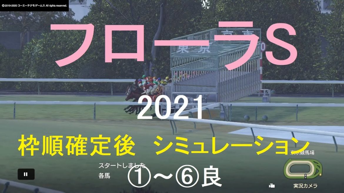 【競馬予想2021】第56回フローラS（GⅡ）シミュレーション枠順確定後6パターン（①～⑥良）【WP9】20210423