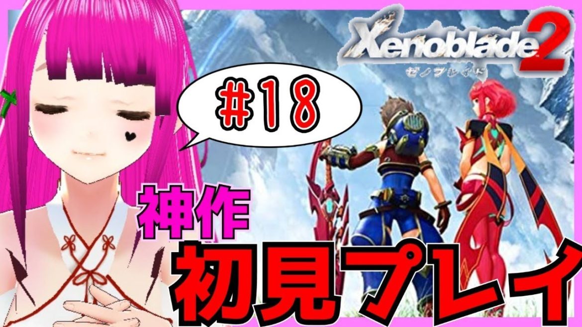 【ゼノブレイド2】#18 最終回  初見プレイ!!ホムラとヒカリがスマブラ参加したのであの神ゲー2を遊んでみた!!/I play Xenoblade2.【Vtuber】