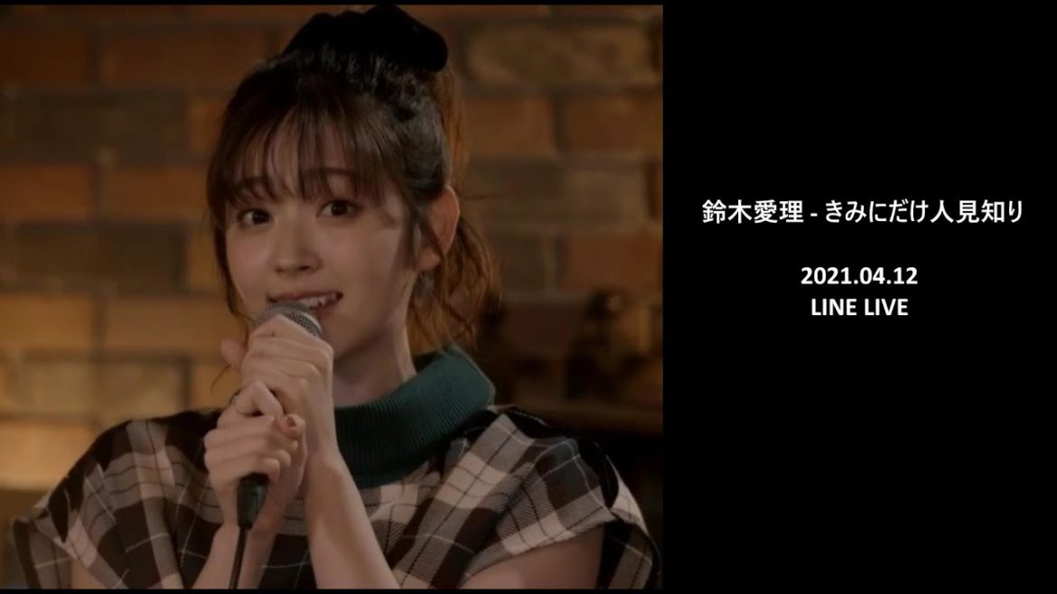 鈴木愛理 - きみにだけ人見知り (2021.04.12 / LINE LIVE)
