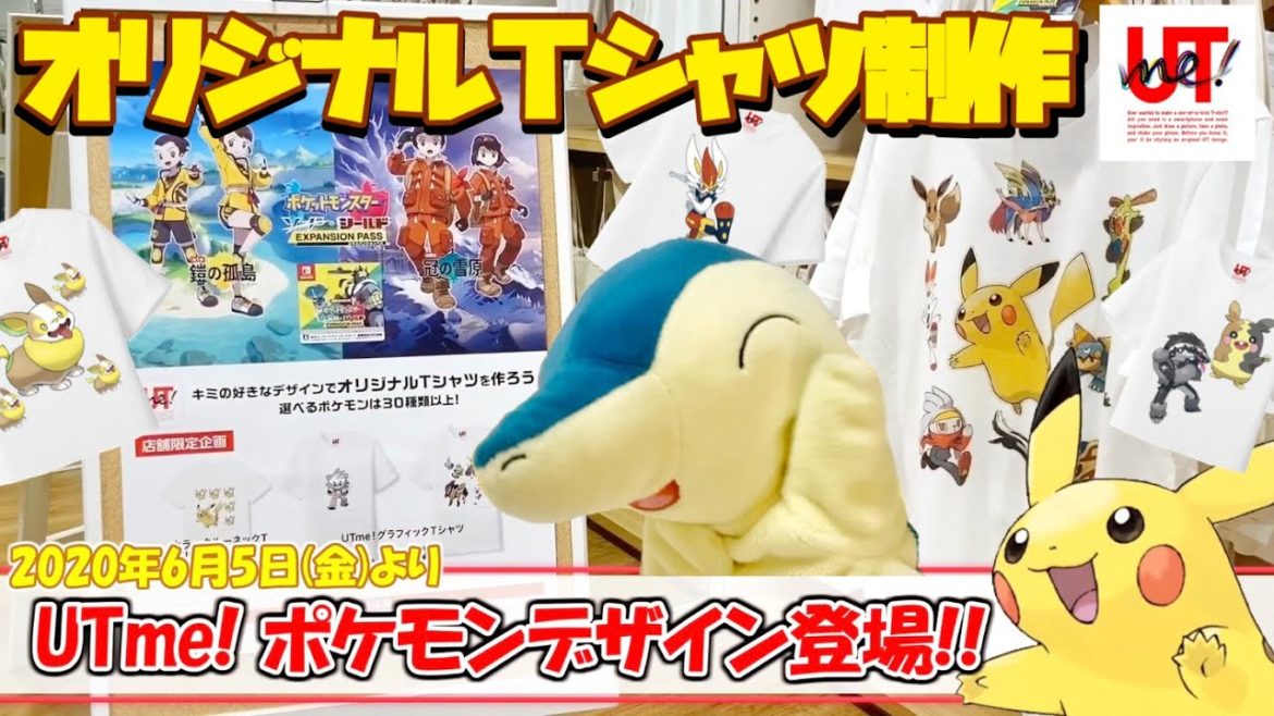 好きなポケモンでTシャツ制作！【ユニクロ × ポケモン】UTme! ☆ ポケモン剣盾 エキスパンションパス