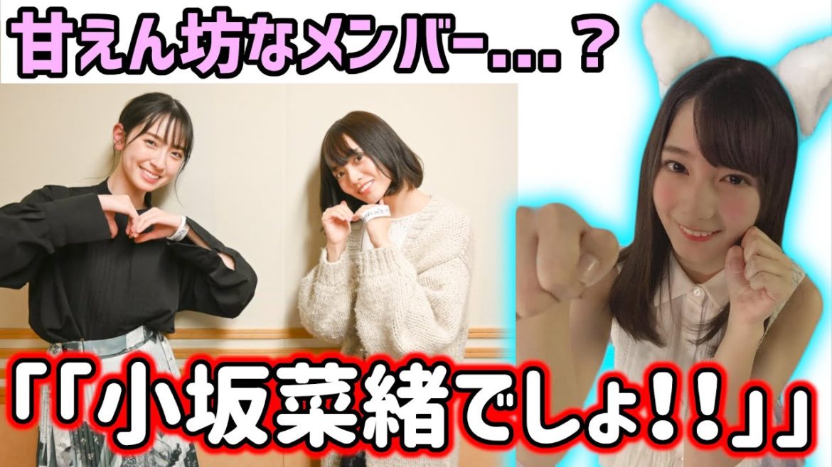 小坂菜緒、実はめちゃくちゃ甘えん坊な事を暴露されてしまう【文字起こし】日向坂46 小坂菜緒、実はめちゃくちゃ甘えん坊な事を暴露されてしまう【文字起こし】日向坂46