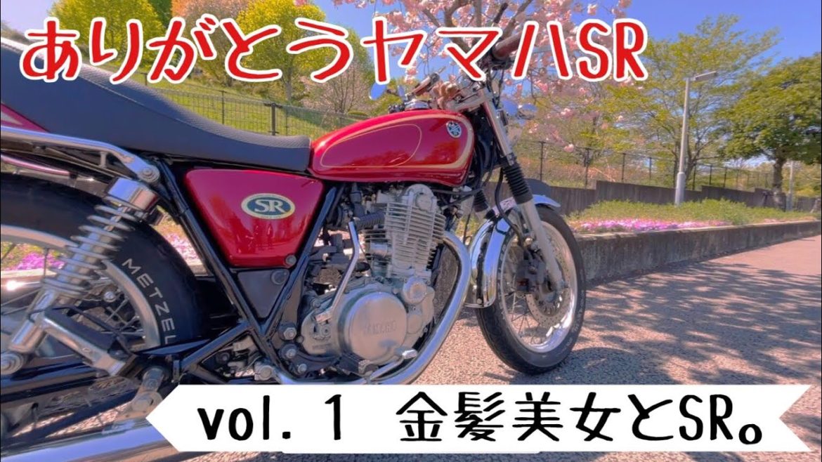 【ありがとうヤマハSR第1弾】金髪美女とSR400