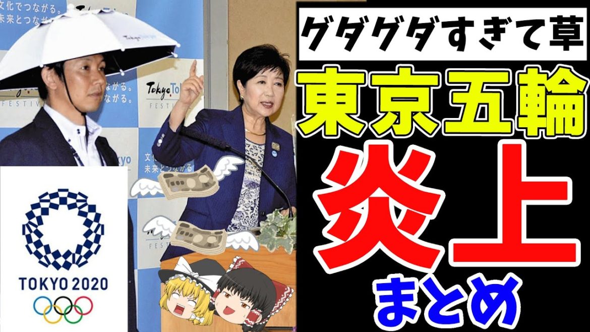 【ゆっくり解説】東京オリンピックマジで開催するの？炎上しすぎなのでまとめてみたら闇が深すぎた…