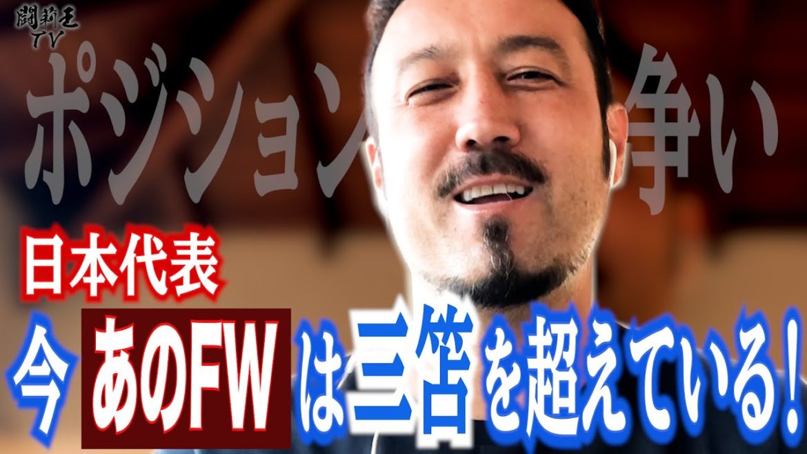 「自分なら先発で使う！」　闘莉王が森保監督に猛プッシュ　「三笘より今少し上」と大絶賛する前線の逸材とは…