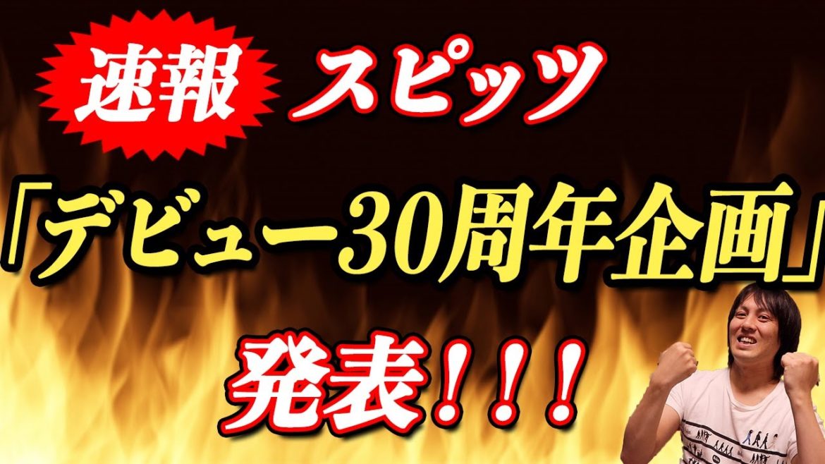 スピッツの”デビュー30周年企画”が発表されました！！！！#スピッツ325