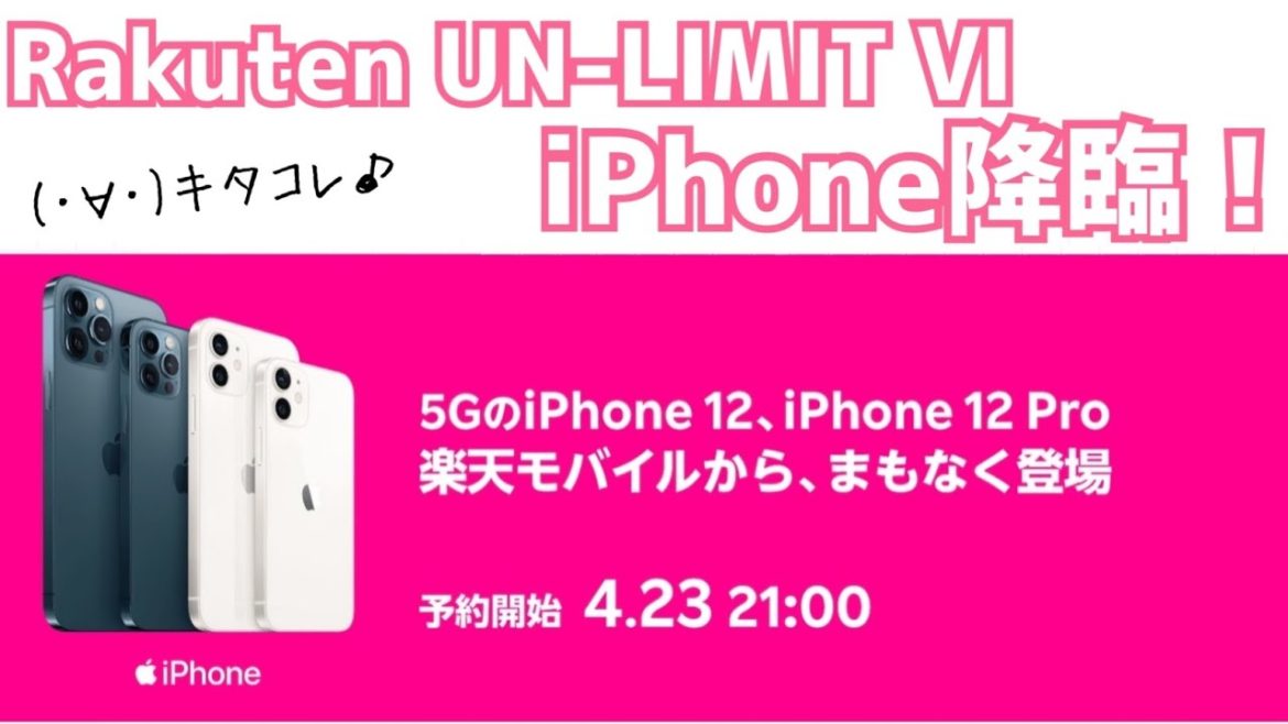 楽天モバイル iPhone12本日予約開始！かじまは買うの？買わないの？え？買ったの？【Rakuten UN-LIMIT Ⅵ】