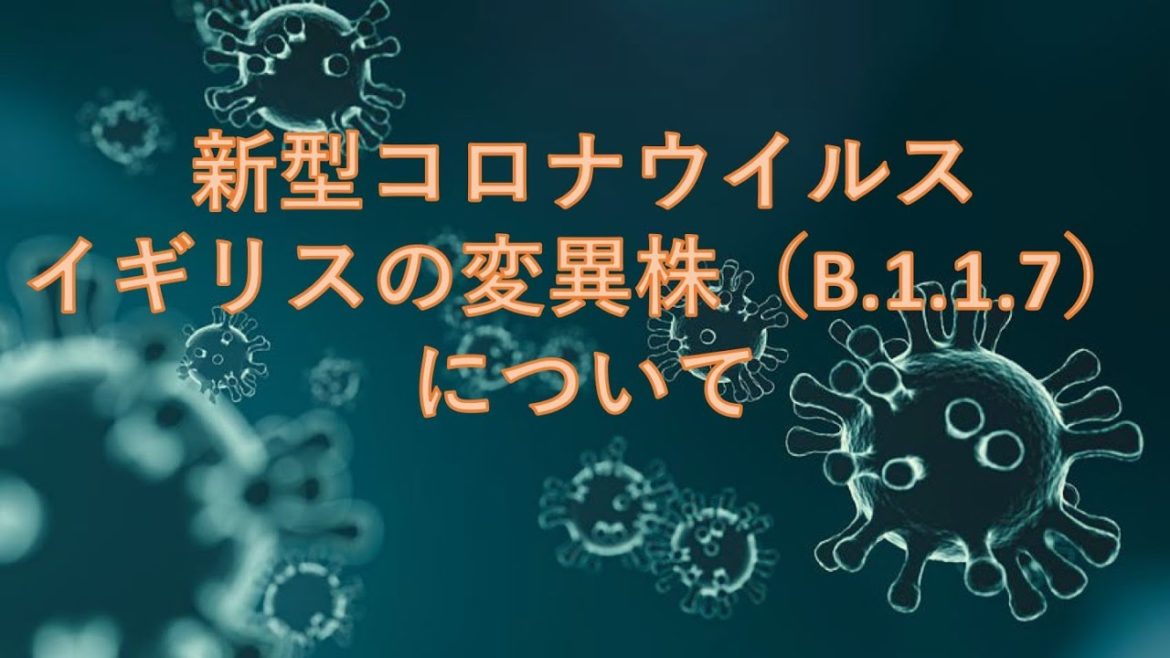 新型コロナウイルス：イギリスの変異株（B.1.1.7）について