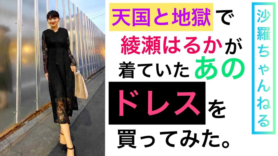 『天国と地獄』で綾瀬はるかが着ていたあのドレスを買ってみた! 『天国と地獄』で綾瀬はるかが着ていたあのドレスを買ってみた!